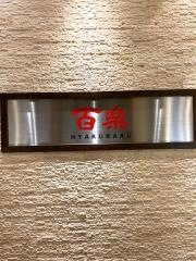 中国料理　百楽奈良店