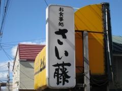 さい藤