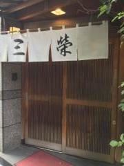 三栄