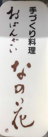 おばんざいなの花