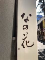 おばんざいなの花