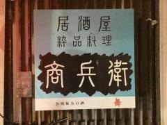 商兵衛