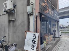 うなぎ桝八