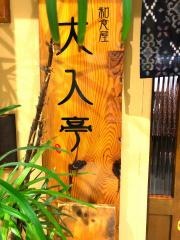 大入亭