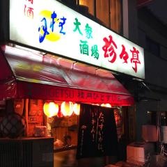 珍々亭