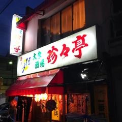 珍々亭