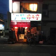 珍々亭