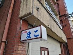 まこ