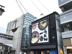 うどん一番