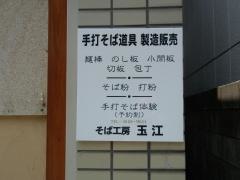 手打そば玉江