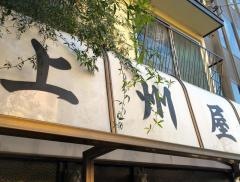 上洲屋