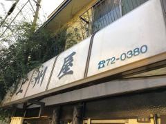 上洲屋
