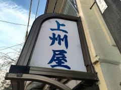 上洲屋