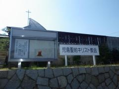 児島聖約キリスト教会