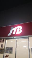 ＪＴＢユメリア徳重店
