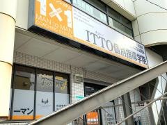 ＩＴＴＯ個別指導学院　富山五福校