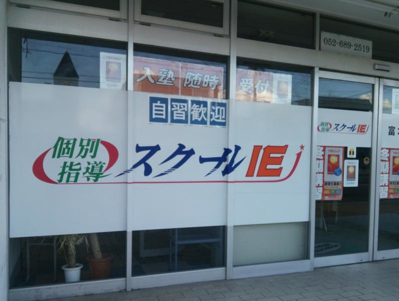 スクールIE富木島校