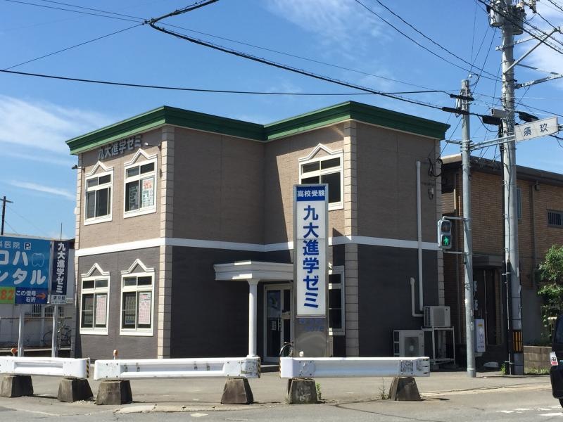 九大進学ゼミ須玖校 外観