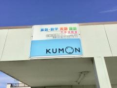 公文式千手堂教室山岡