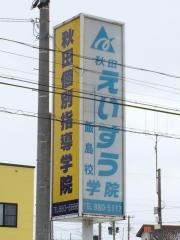 秋田英数学院飯島校