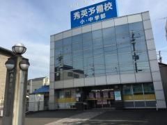 秀英予備校石田校