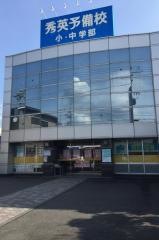 秀英予備校石田校