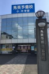秀英予備校石田校