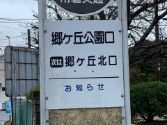 「郷ケ丘公園口」バス停留所
