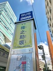 「権之助坂」バス停留所