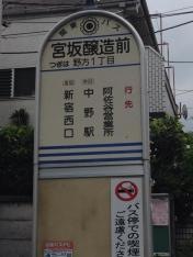 「宮坂醸造」バス停留所