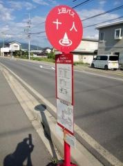 「十人」バス停留所