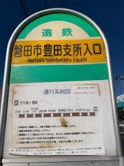 「磐田市豊田支所入口」バス停留所