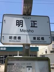 「明正」バス停留所