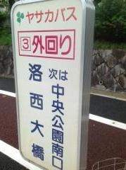 「洛西大橋」バス停留所