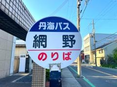 「網野」バス停留所