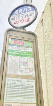 「朝日ケ丘町」バス停留所