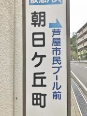 「朝日ケ丘町」バス停留所