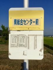 「南総合センター前」バス停留所