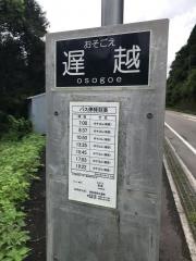 「遅越」バス停留所