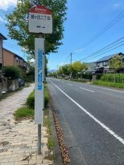 「星ケ丘二丁目」バス停留所