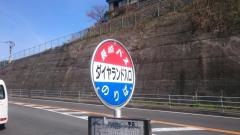 「ダイヤランド入口」バス停留所