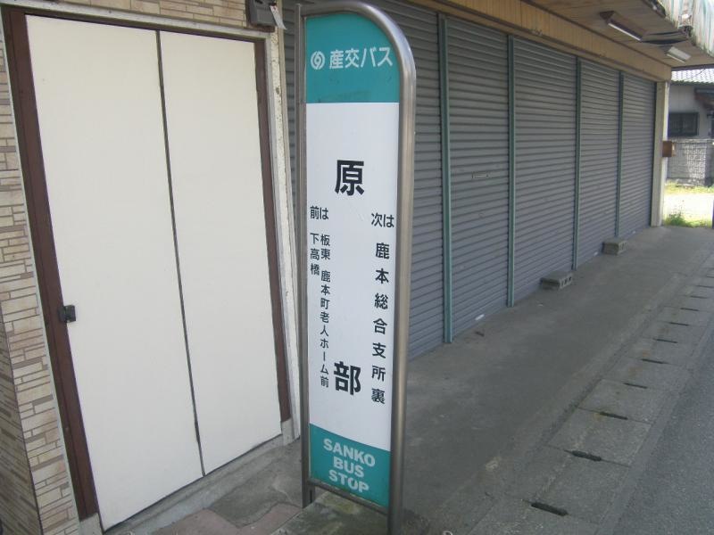 「原部」バス停留所