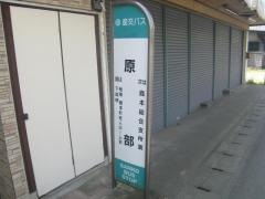 「原部」バス停留所
