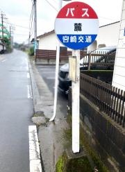 「麓(宮崎市)」バス停留所