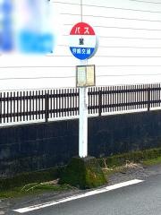 「麓(宮崎市)」バス停留所
