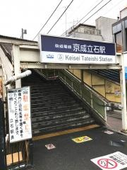 京成立石駅