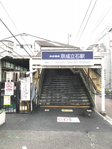 京成立石駅
