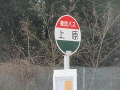「上原」バス停留所