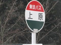 「上原」バス停留所