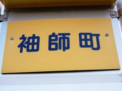 「袖師町」バス停留所